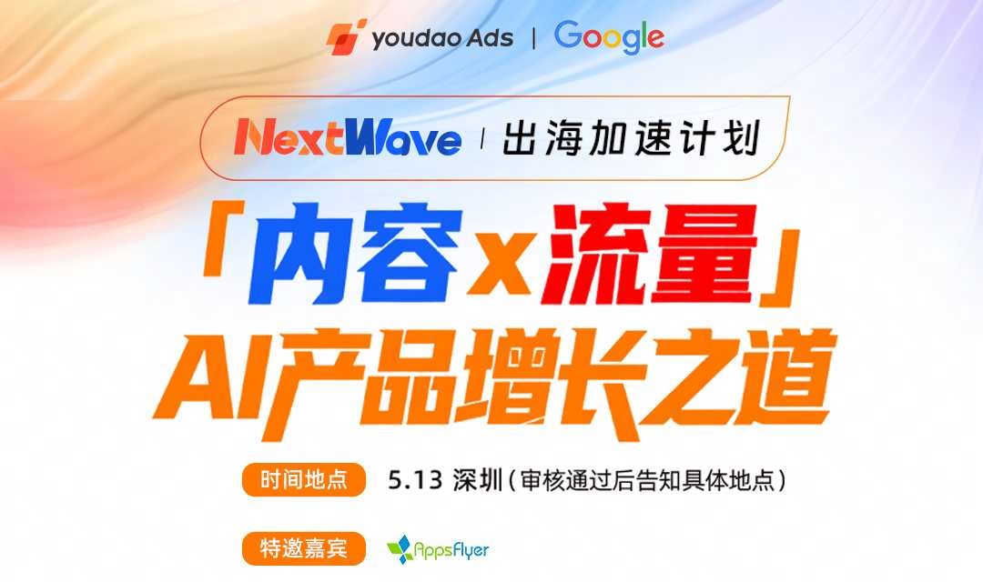 NEXTWAVE 出海加速计划——内容x流量 AI产品增长之道