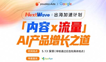 NEXTWAVE 出海加速计划——内容x流量 AI产品增长之道