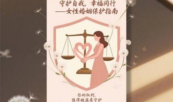 守护自我，幸福同行--女性婚姻保护指南