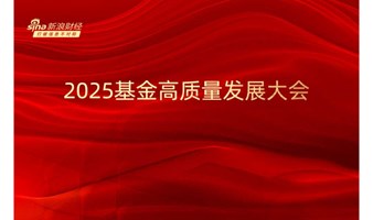 2025基金高质量发展大会及基金嘉年华大V粉丝见面会