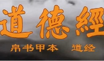 柏馬共享书院第85期-帛书甲本《道德经》国贸CBD夜场智慧，让你走出迷茫更坚定。