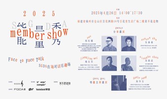 SGDA 能量秀线下沙龙｜在福州