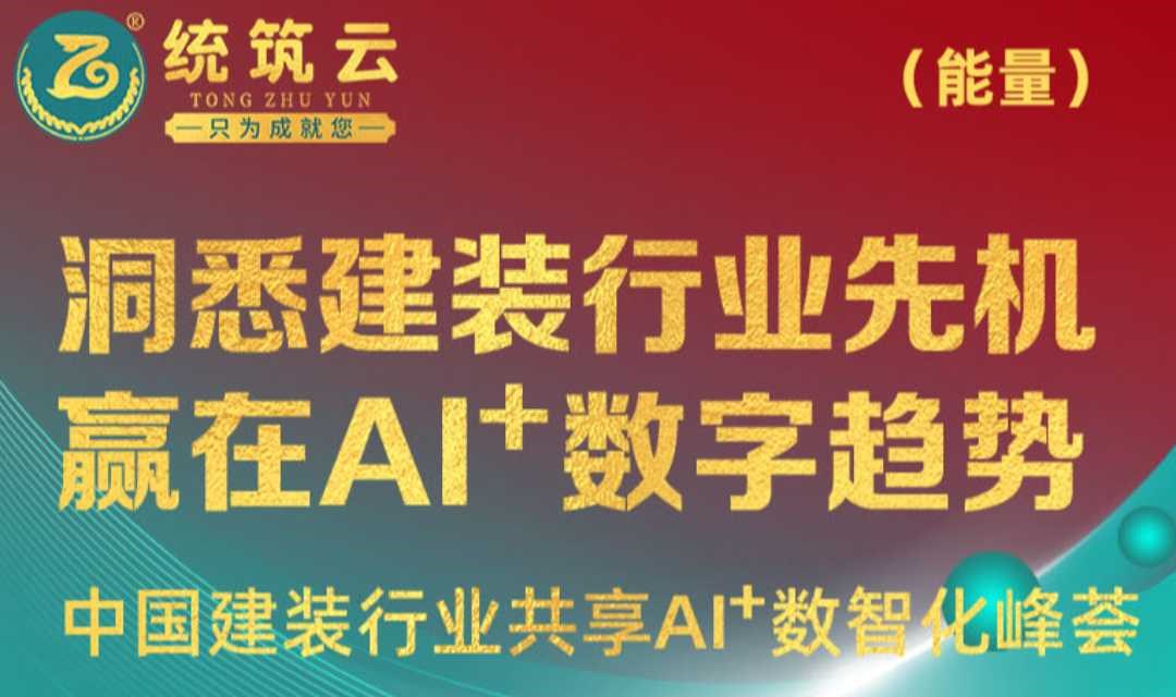 首届中国建装行业共享 AI + 数智化峰荟暨首届中国统筑节