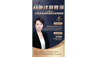 从争议到胜诉：企业劳动仲裁指导与案例解析