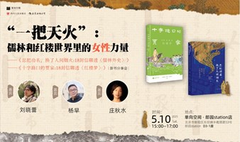 “一把天火”：儒林和红楼世界里的女性力量 | 杨早×庄秋水×刘晓蕾新书分享会
