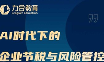 5月16日丨肖尧《AI时代下的财税风险防范与节税筹划》 力合教育丨深圳清华大学研究院