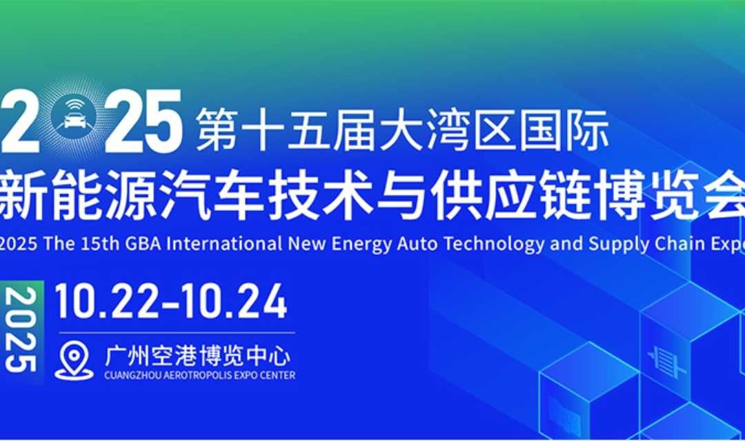 2025大湾区广州国际新能源汽车技术与供应链博览会