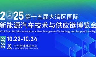 2025大湾区广州国际新能源汽车技术与供应链博览会