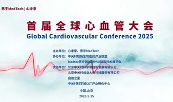 首届全球心血管大会  Global Cardiovascular Conference 2025