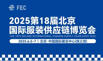 2025北京国际服装供应链博览会