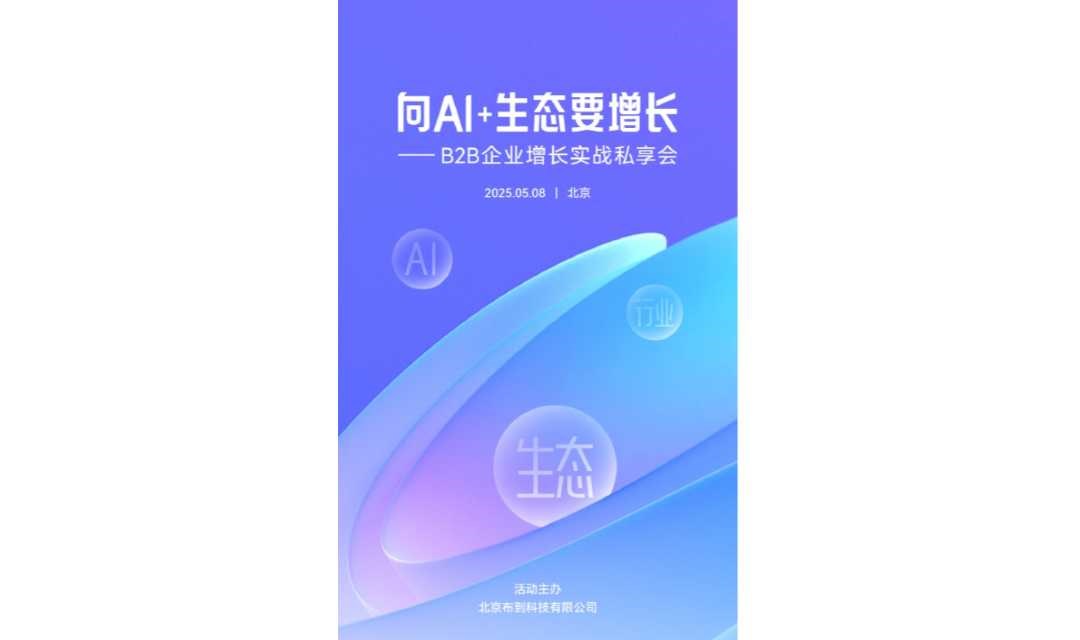 向AI+生态要增长实战私享会