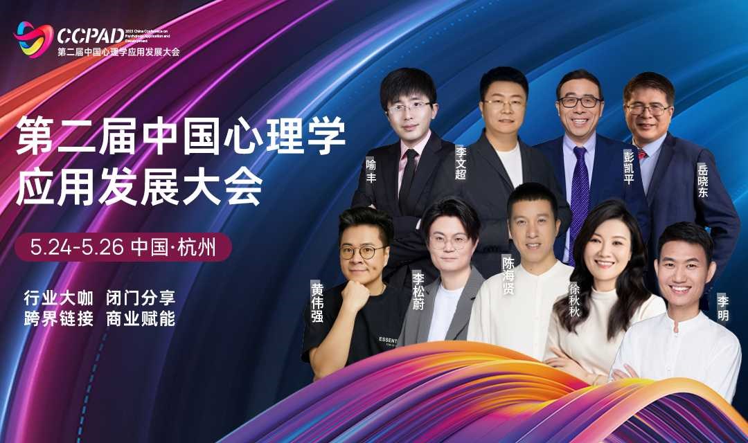 第二届中国心理学应用发展大会