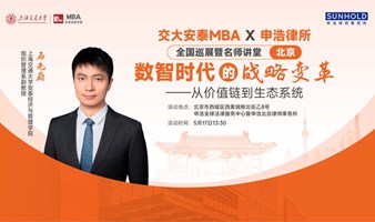交大安泰MBA 5月17日北京名师讲堂——数智时代的战略变革