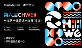 第六届CHWE出海网全球跨境电商展（深圳）