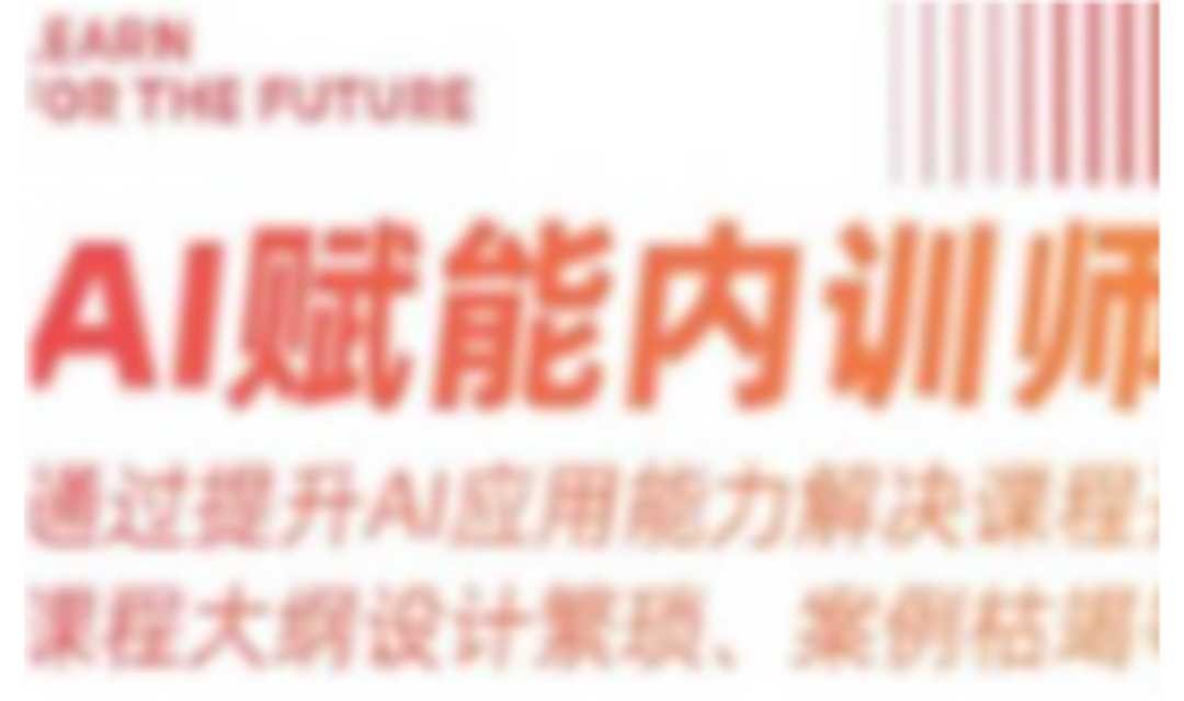 AI解决内训师培训难题｜课程免费听