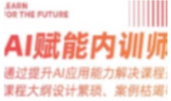 AI解决内训师培训难题｜课程免费听