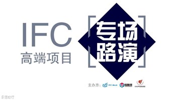 IFC项目独家专场路演闭门会