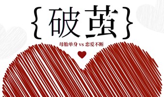 「爱的破茧」“大女主”的婚恋困境——解锁亲密关系的密码