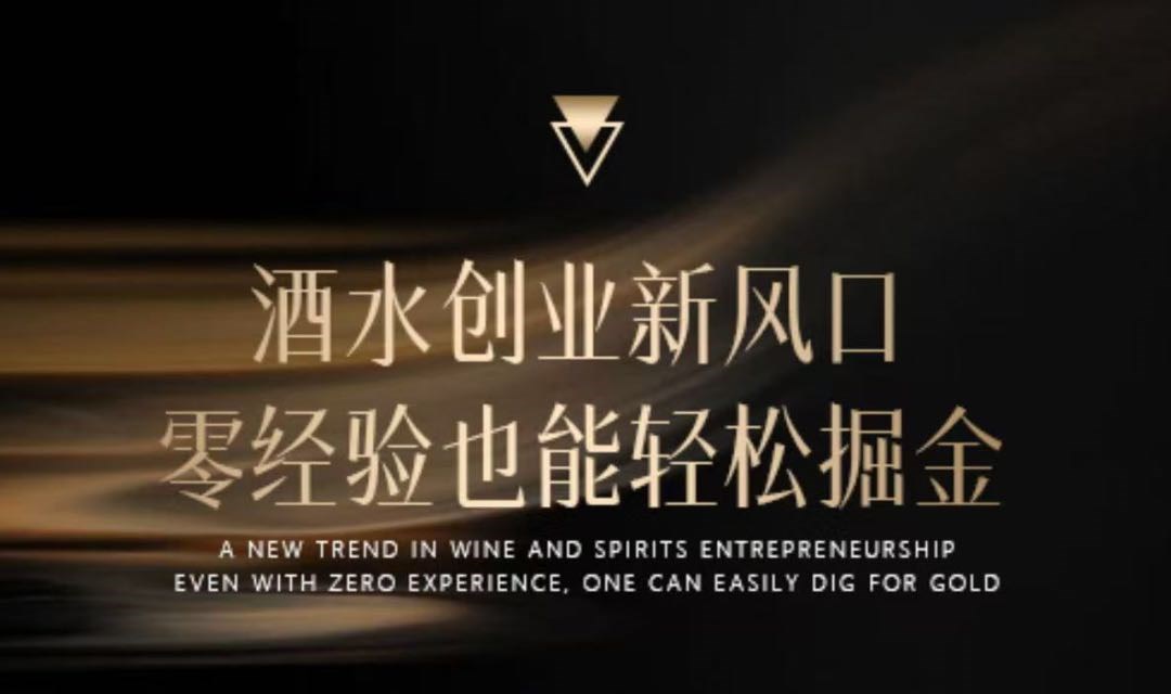 2025 酒水创业新风口
