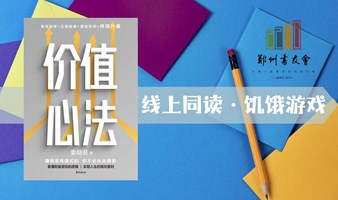 《价值心法》线上同读|郑州书友会