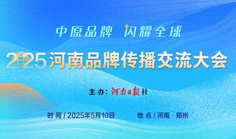 2025河南品牌传播交流大会