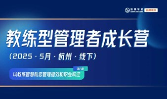 【2025·杭州】破解内耗-教练型管理者成长营-第六期