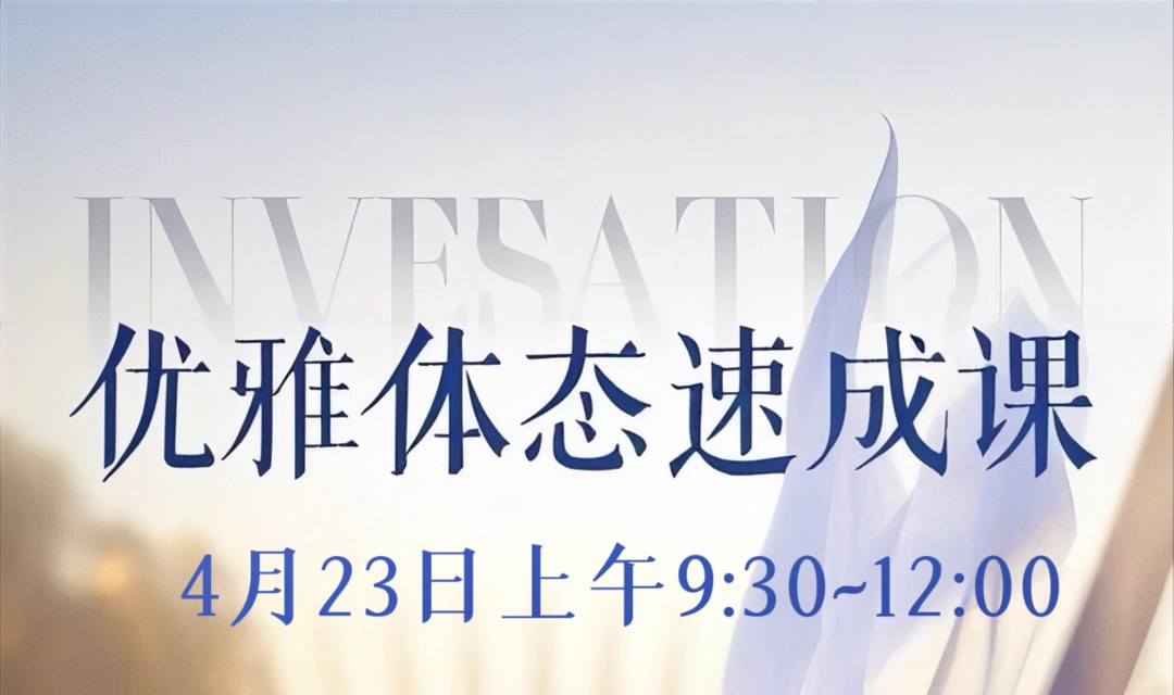 优雅体态速成课