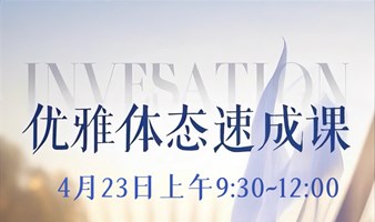 优雅体态速成课