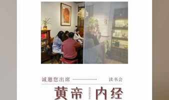 黄帝内经读书会