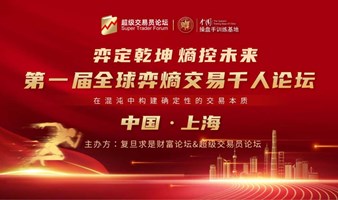 弈定乾坤 熵控未来 第一届全球弈熵交易千人论坛