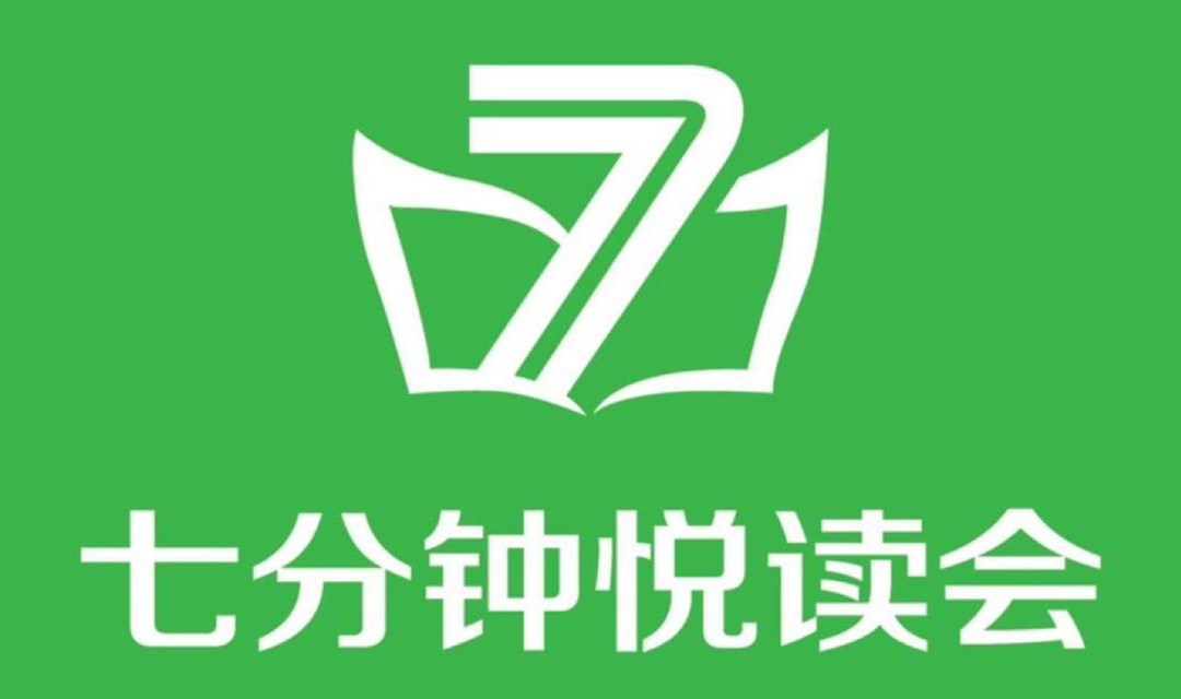 七分钟悦读会565期