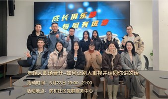5.23年轻人职场晋升-如何让别人重视并认同你讲的话，走上晋升快速通道