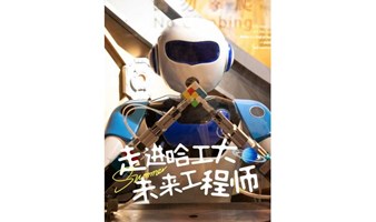 10-16岁青少年 | 走进哈工大（深圳）“未来工程师”项目制研学营