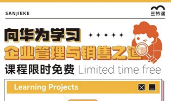 向华为学习企业营销与管理课程｜限时免费