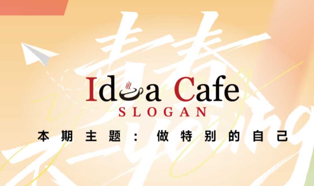IdeaCafe-做特别的自己