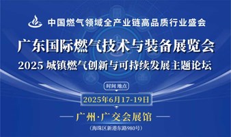 2025广东国际燃气技术与装备展览会
