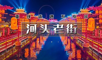 五一清明2天【河头老街】打卡唐山宴-河头老街-唐山地震纪念馆-滦州古城
