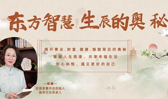 东方智慧～探寻生活秘密
