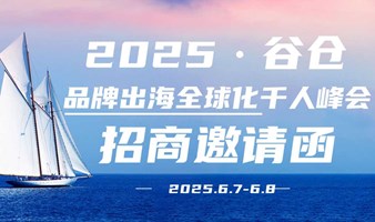 2025谷仓品牌出海全球化千人峰会【招商邀请函】