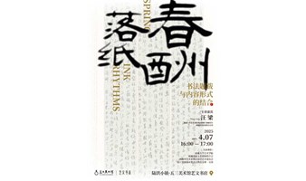 YWSD 讲座预告丨春酬落纸·书法题跋与内容形式的结合