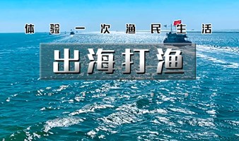 周末1日【出海打渔】渤海湾包船出海の体验一次渔民生活-现场加工品新鲜海鲜