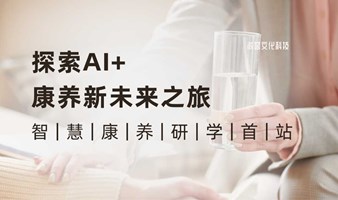 探索AI+智慧康养研学之旅