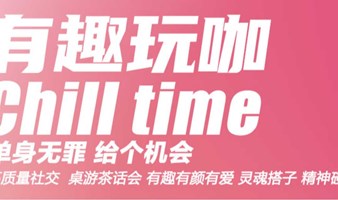 【4.12高质量专场脱单局】|有效社交，邂逅你的理想型