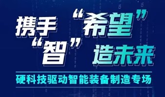 携手“希望” “智”造未来硬科技驱动智能装备制造专场
