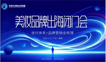 《美妆品牌出海闭门会：收付体系+品牌营销全梳理》拟邀参会名单