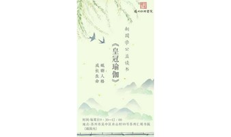新国学公益读书——《皇冠瑜伽》【每周日】