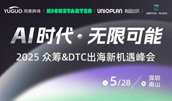 AI时代，无限可能暨 2025 众筹&DTC出海新机遇峰会