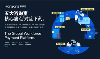 HR出海咨询站——抢先预约一对一线下专家咨询