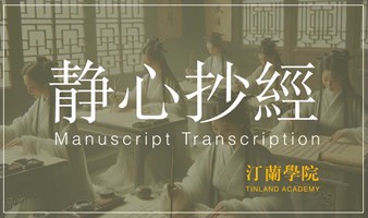 《心经》讲授+抄经活动（可提前报名，长期有效）