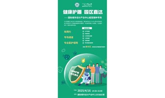 健康护盾 园区直达 ——国际城市设计产业中心疫苗接种专场